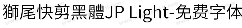 獅尾快剪黑體JP Light字体转换